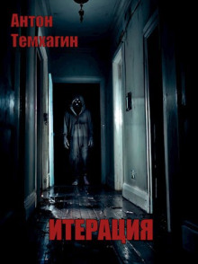 Итерация - Антон Темхагин - Лучшие аудиокниги слушать онлайн бесплатно Новые аудиокниги mp3 (мп3) на сайте mp3-knigi-audio.com