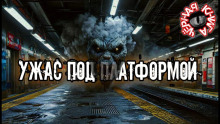 Ужас под платформой - Bunny Munro - Лучшие аудиокниги слушать онлайн бесплатно Новые аудиокниги mp3 (мп3) на сайте mp3-knigi-audio.com