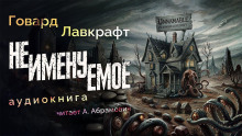 Неименуемое - Говард Лавкрафт - Лучшие аудиокниги слушать онлайн бесплатно Новые аудиокниги mp3 (мп3) на сайте mp3-knigi-audio.com
