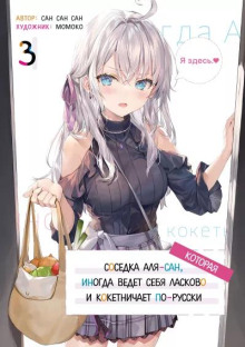 Иногда Аля внезапно кокетничает по-русски. Том 3 - San San Sun - Лучшие аудиокниги слушать онлайн бесплатно Новые аудиокниги mp3 (мп3) на сайте mp3-knigi-audio.com