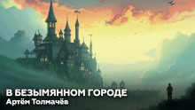В безымянном городе - Артем Толмачев - Лучшие аудиокниги слушать онлайн бесплатно Новые аудиокниги mp3 (мп3) на сайте mp3-knigi-audio.com