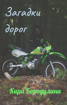 Загадки дорог - Автор неизвестен - Лучшие аудиокниги слушать онлайн бесплатно Новые аудиокниги mp3 (мп3) на сайте mp3-knigi-audio.com