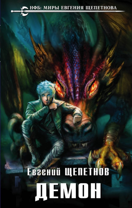 Демон - Евгений Щепетнов - Лучшие аудиокниги слушать онлайн бесплатно Новые аудиокниги mp3 (мп3) на сайте mp3-knigi-audio.com