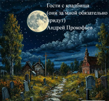 Гости с кладбища (они за мной обязательно придут) - Автор неизвестен - Лучшие аудиокниги слушать онлайн бесплатно Новые аудиокниги mp3 (мп3) на сайте mp3-knigi-audio.com