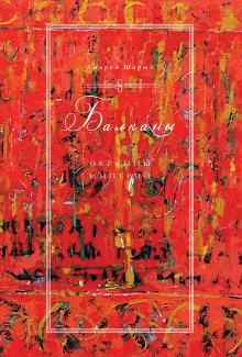 Балканы: окраины империй - Андрей Шарый - Лучшие аудиокниги слушать онлайн бесплатно Новые аудиокниги mp3 (мп3) на сайте mp3-knigi-audio.com