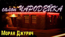 Салон "Чародейка" - Автор неизвестен - Лучшие аудиокниги слушать онлайн бесплатно Новые аудиокниги mp3 (мп3) на сайте mp3-knigi-audio.com