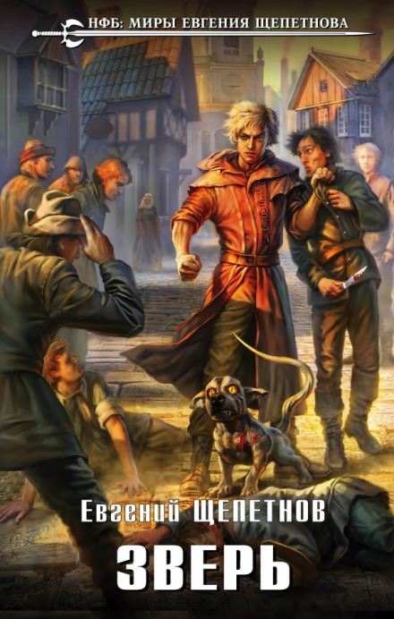 Зверь - Евгений Щепетнов - Лучшие аудиокниги слушать онлайн бесплатно Новые аудиокниги mp3 (мп3) на сайте mp3-knigi-audio.com