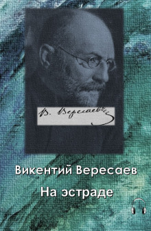 На эстраде - Викентий Вересаев - Лучшие аудиокниги слушать онлайн бесплатно Новые аудиокниги mp3 (мп3) на сайте mp3-knigi-audio.com