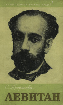 Исаак Левитан - Софья Пророкова - Лучшие аудиокниги слушать онлайн бесплатно Новые аудиокниги mp3 (мп3) на сайте mp3-knigi-audio.com