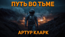 Путь во тьме - Артур Кларк - Лучшие аудиокниги слушать онлайн бесплатно Новые аудиокниги mp3 (мп3) на сайте mp3-knigi-audio.com