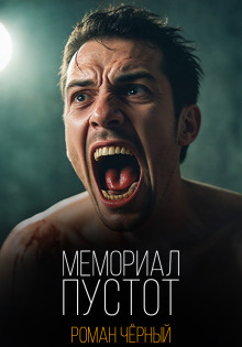 Мемориал пустот - Роман Чёрный - Лучшие аудиокниги слушать онлайн бесплатно Новые аудиокниги mp3 (мп3) на сайте mp3-knigi-audio.com
