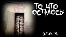 То, что осталось - Э.Т.О. Я. - Лучшие аудиокниги слушать онлайн бесплатно Новые аудиокниги mp3 (мп3) на сайте mp3-knigi-audio.com