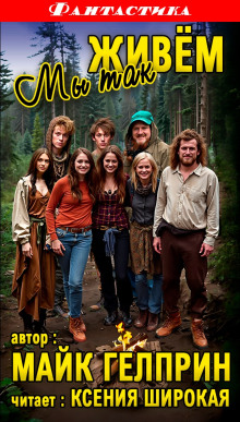 Мы так живём - Автор неизвестен - Лучшие аудиокниги слушать онлайн бесплатно Новые аудиокниги mp3 (мп3) на сайте mp3-knigi-audio.com