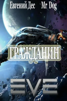 Гражданин - Евгений Дес - Лучшие аудиокниги слушать онлайн бесплатно Новые аудиокниги mp3 (мп3) на сайте mp3-knigi-audio.com