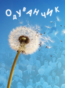 Одуванчик - Ирина Стахеева - Лучшие аудиокниги слушать онлайн бесплатно Новые аудиокниги mp3 (мп3) на сайте mp3-knigi-audio.com