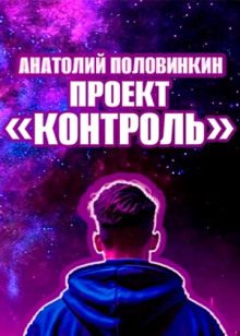 Проект «Контроль» - Анатолий Половинкин - Лучшие аудиокниги слушать онлайн бесплатно Новые аудиокниги mp3 (мп3) на сайте mp3-knigi-audio.com