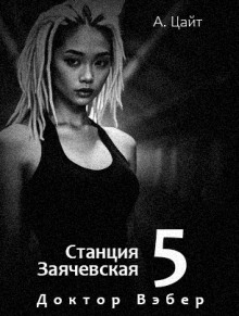 Воспоминания Сары. Доктор Вэбер - Адам Цайт - Лучшие аудиокниги слушать онлайн бесплатно Новые аудиокниги mp3 (мп3) на сайте mp3-knigi-audio.com