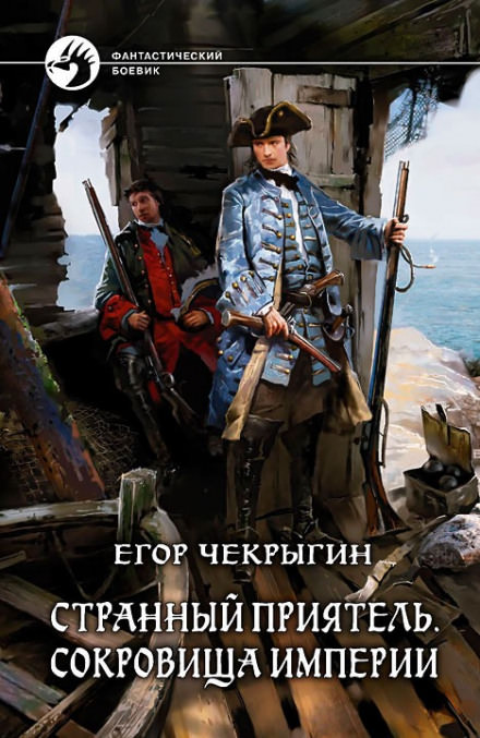 Сокровища Империи - Егор Чекрыгин - Лучшие аудиокниги слушать онлайн бесплатно Новые аудиокниги mp3 (мп3) на сайте mp3-knigi-audio.com