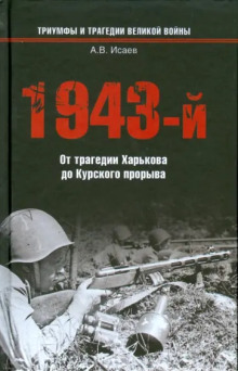 1943-й...От трагедии Харькова до Курского прорыва - Алексей Исаев - Лучшие аудиокниги слушать онлайн бесплатно Новые аудиокниги mp3 (мп3) на сайте mp3-knigi-audio.com