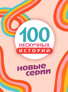 100 нескучных историй. Новые серии - Автор неизвестен - Лучшие аудиокниги слушать онлайн бесплатно Новые аудиокниги mp3 (мп3) на сайте mp3-knigi-audio.com