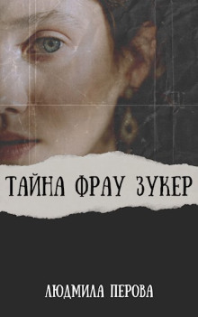 Тайна фрау Зукер - Людмила Перова - Лучшие аудиокниги слушать онлайн бесплатно Новые аудиокниги mp3 (мп3) на сайте mp3-knigi-audio.com