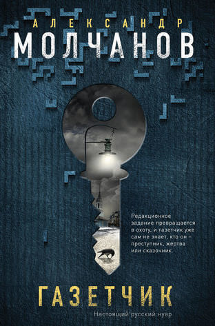 Газетчик - Александр Молчанов - Лучшие аудиокниги слушать онлайн бесплатно Новые аудиокниги mp3 (мп3) на сайте mp3-knigi-audio.com
