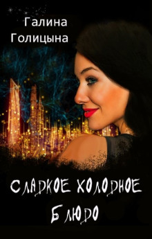 Сладкое холодное блюдо - Галина Голицына - Лучшие аудиокниги слушать онлайн бесплатно Новые аудиокниги mp3 (мп3) на сайте mp3-knigi-audio.com