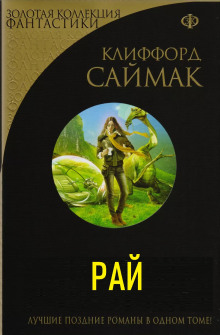 Рай - Клиффорд Саймак - Лучшие аудиокниги слушать онлайн бесплатно Новые аудиокниги mp3 (мп3) на сайте mp3-knigi-audio.com