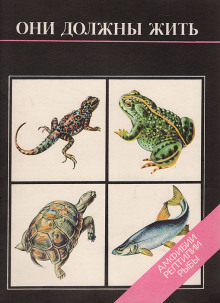 Они должны жить. Амфибии, рептилии, рыбы - Мария Черкасова - Лучшие аудиокниги слушать онлайн бесплатно Новые аудиокниги mp3 (мп3) на сайте mp3-knigi-audio.com