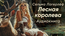Лесная королева - Сельма Лагерлёф - Лучшие аудиокниги слушать онлайн бесплатно Новые аудиокниги mp3 (мп3) на сайте mp3-knigi-audio.com