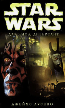 Диверсант - Джеймс Лучено - Лучшие аудиокниги слушать онлайн бесплатно Новые аудиокниги mp3 (мп3) на сайте mp3-knigi-audio.com