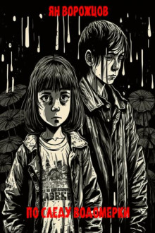 По следу водомерки - Ян Ворожцов - Лучшие аудиокниги слушать онлайн бесплатно Новые аудиокниги mp3 (мп3) на сайте mp3-knigi-audio.com