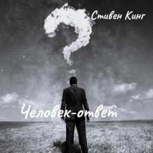 Человек-ответ - Стивен Кинг - Лучшие аудиокниги слушать онлайн бесплатно Новые аудиокниги mp3 (мп3) на сайте mp3-knigi-audio.com