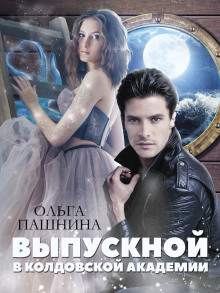 Выпускной в колдовской академии - Ольга Пашнина - Лучшие аудиокниги слушать онлайн бесплатно Новые аудиокниги mp3 (мп3) на сайте mp3-knigi-audio.com