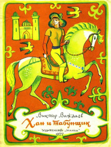 Хан и табунщик - Автор неизвестен - Лучшие аудиокниги слушать онлайн бесплатно Новые аудиокниги mp3 (мп3) на сайте mp3-knigi-audio.com