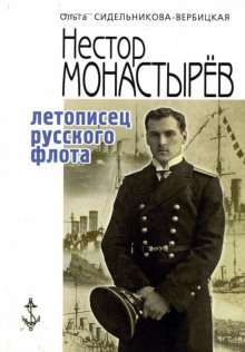 Записки морского офицера - Нестор Монастырев - Лучшие аудиокниги слушать онлайн бесплатно Новые аудиокниги mp3 (мп3) на сайте mp3-knigi-audio.com