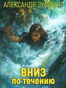 Вниз по течению - Автор неизвестен - Лучшие аудиокниги слушать онлайн бесплатно Новые аудиокниги mp3 (мп3) на сайте mp3-knigi-audio.com
