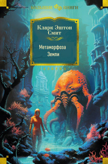 Метаморфоза Земли - Смит Кларк Эштон - Лучшие аудиокниги слушать онлайн бесплатно Новые аудиокниги mp3 (мп3) на сайте mp3-knigi-audio.com
