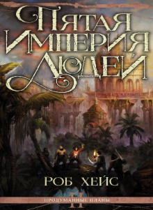 Пятая империя людей - Роберт Хейс - Лучшие аудиокниги слушать онлайн бесплатно Новые аудиокниги mp3 (мп3) на сайте mp3-knigi-audio.com