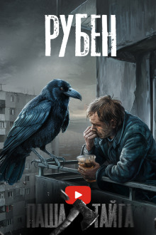 Рубен - Эн Наум - Лучшие аудиокниги слушать онлайн бесплатно Новые аудиокниги mp3 (мп3) на сайте mp3-knigi-audio.com