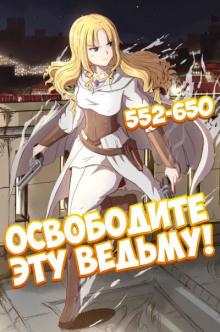 Освободите эту Ведьму. Часть 12-13 - ER MU - Лучшие аудиокниги слушать онлайн бесплатно Новые аудиокниги mp3 (мп3) на сайте mp3-knigi-audio.com