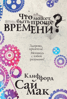 Что может быть проще времени? - Клиффорд Саймак - Лучшие аудиокниги слушать онлайн бесплатно Новые аудиокниги mp3 (мп3) на сайте mp3-knigi-audio.com