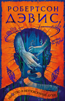 Убивство и Неупокоенные Духи - Робертсон Дэвис - Лучшие аудиокниги слушать онлайн бесплатно Новые аудиокниги mp3 (мп3) на сайте mp3-knigi-audio.com