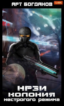 Колония нестрогого режима - Арт Богданов - Лучшие аудиокниги слушать онлайн бесплатно Новые аудиокниги mp3 (мп3) на сайте mp3-knigi-audio.com