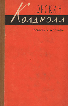 Полевые цветы - Эрскин Колдуэлл - Лучшие аудиокниги слушать онлайн бесплатно Новые аудиокниги mp3 (мп3) на сайте mp3-knigi-audio.com