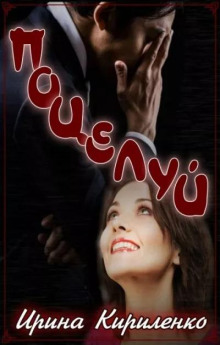 Поцелуй - Ирина Кириленко - Лучшие аудиокниги слушать онлайн бесплатно Новые аудиокниги mp3 (мп3) на сайте mp3-knigi-audio.com