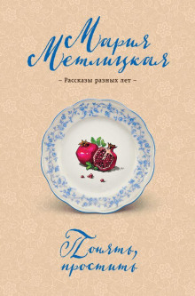 Понять, простить - Мария Метлицкая - Лучшие аудиокниги слушать онлайн бесплатно Новые аудиокниги mp3 (мп3) на сайте mp3-knigi-audio.com