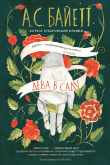Дева в саду - Антония Байетт - Лучшие аудиокниги слушать онлайн бесплатно Новые аудиокниги mp3 (мп3) на сайте mp3-knigi-audio.com