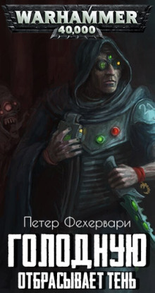 Голодную отбрасывает тень - Петер Фехервари - Лучшие аудиокниги слушать онлайн бесплатно Новые аудиокниги mp3 (мп3) на сайте mp3-knigi-audio.com