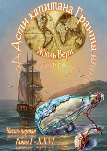 Дети капитана Гранта - Жюль Верн - Лучшие аудиокниги слушать онлайн бесплатно Новые аудиокниги mp3 (мп3) на сайте mp3-knigi-audio.com